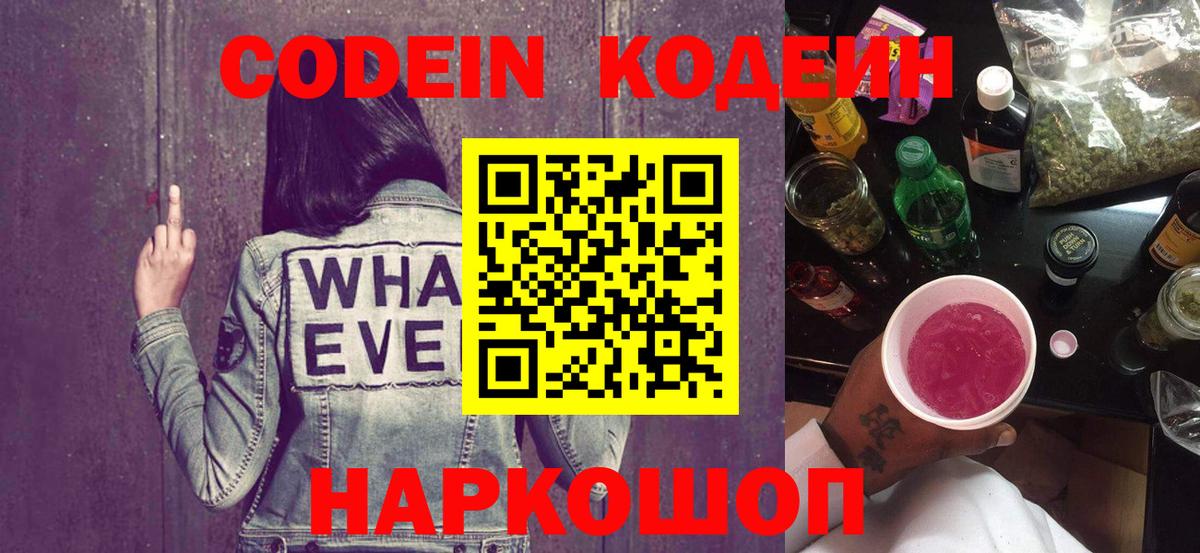 Кодеиновый сироп Lean напиток Lean (лин)  Нижний Новгород  Codein Purple Drank 