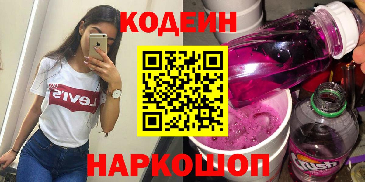 Кодеиновый сироп Lean Purple Drank  Вход с VPN  Нижний Новгород 